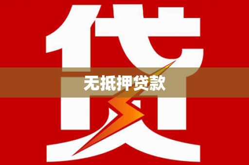 八步无抵押贷款