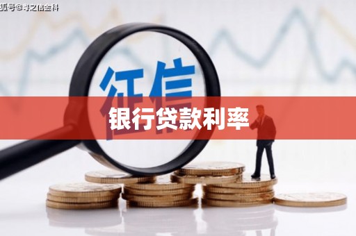八步银行贷款利率