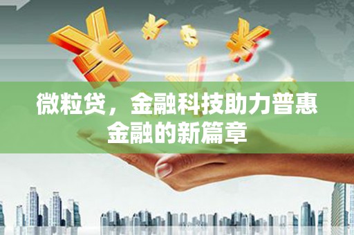 八步微粒贷，金融科技助力普惠金融的新篇章
