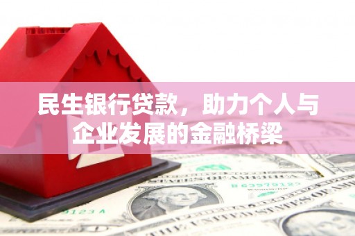 八步民生银行贷款，助力个人与企业发展的金融桥梁