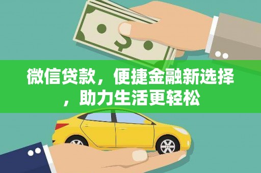 八步微信贷款，便捷金融新选择，助力生活更轻松