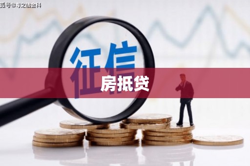 八步房抵贷