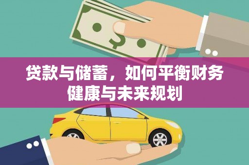 八步贷款与储蓄，如何平衡财务健康与未来规划
