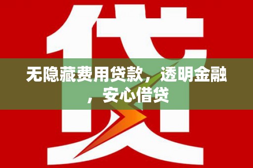 八步无隐藏费用贷款，透明金融，安心借贷