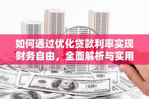 八步如何通过优化贷款利率实现财务自由，全面解析与实用策略