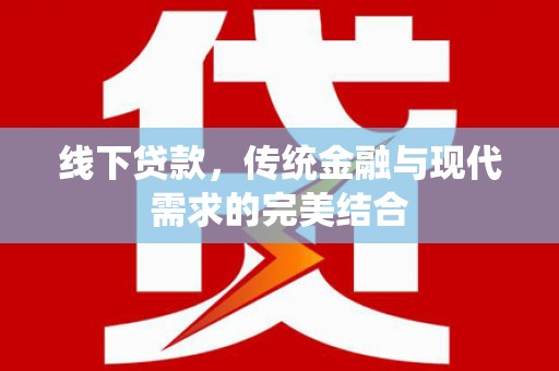 八步线下贷款，传统金融与现代需求的完美结合