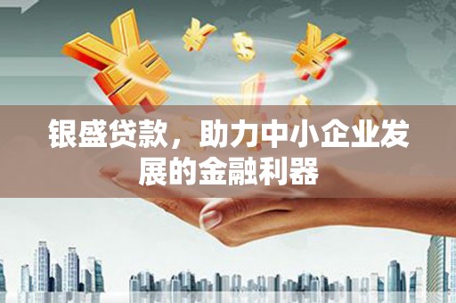 八步银盛贷款，助力中小企业发展的金融利器