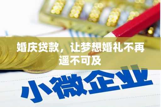 八步婚庆贷款，让梦想婚礼不再遥不可及