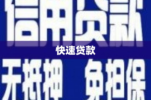 八步快速贷款