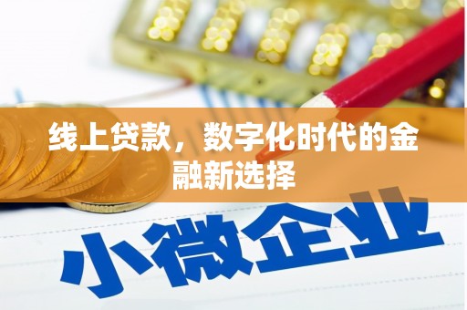 八步线上贷款，数字化时代的金融新选择