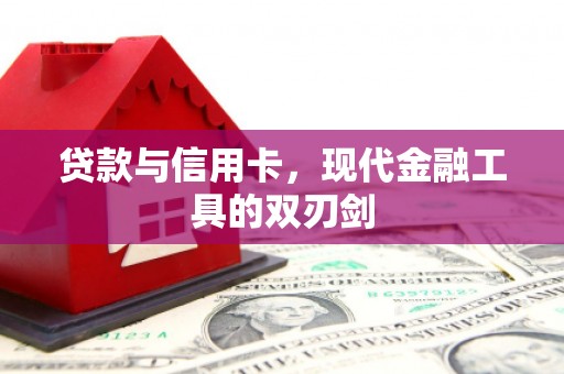 八步贷款与信用卡，现代金融工具的双刃剑