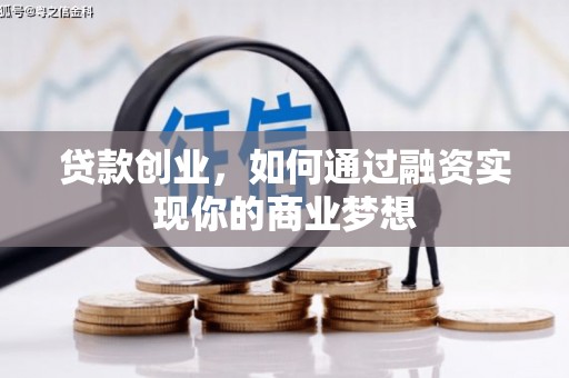 八步贷款创业，如何通过融资实现你的商业梦想