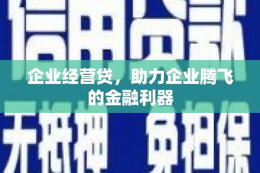 八步企业经营贷，助力企业腾飞的金融利器
