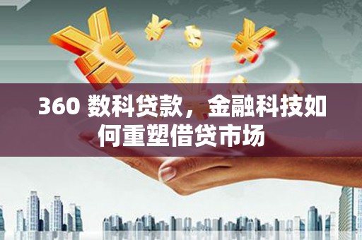 八步360 数科贷款，金融科技如何重塑借贷市场