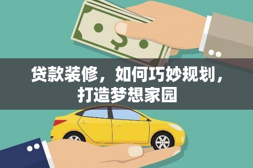 八步贷款装修，如何巧妙规划，打造梦想家园