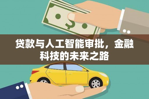 八步贷款与人工智能审批，金融科技的未来之路