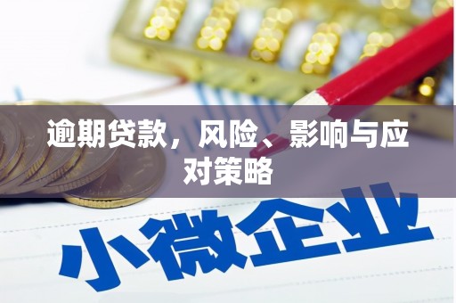 八步逾期贷款，风险、影响与应对策略