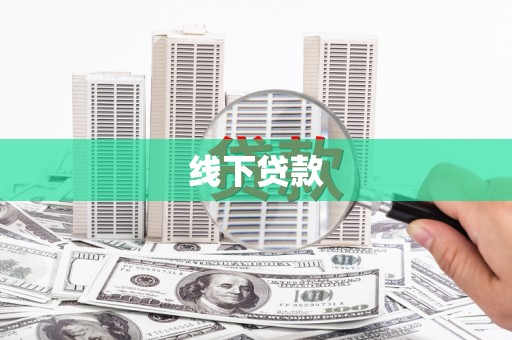八步线下贷款