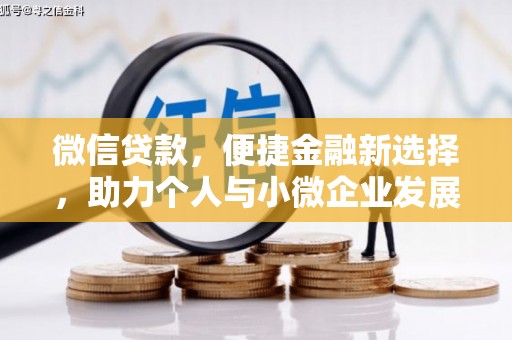 八步微信贷款，便捷金融新选择，助力个人与小微企业发展