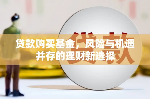 八步贷款购买基金，风险与机遇并存的理财新选择