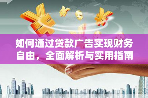 八步如何通过贷款广告实现财务自由，全面解析与实用指南