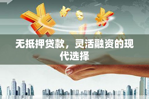 八步无抵押贷款，灵活融资的现代选择