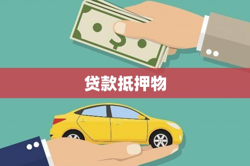 八步贷款抵押物