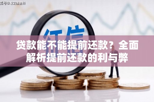 八步贷款能不能提前还款？全面解析提前还款的利与弊