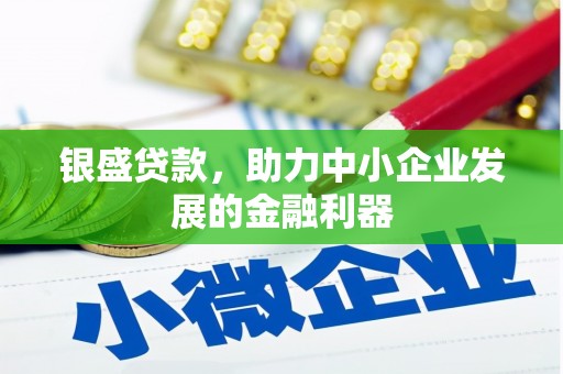 八步银盛贷款，助力中小企业发展的金融利器