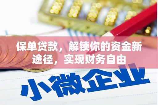 八步保单贷款，解锁你的资金新途径，实现财务自由