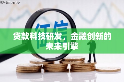 八步贷款科技研发，金融创新的未来引擎
