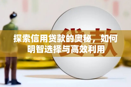 八步探索信用贷款的奥秘，如何明智选择与高效利用