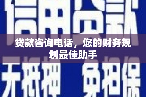 八步贷款咨询电话，您的财务规划最佳助手