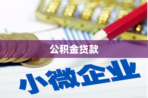 八步公积金贷款