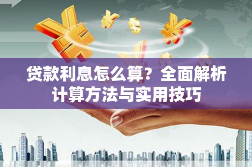 八步贷款利息怎么算？全面解析计算方法与实用技巧