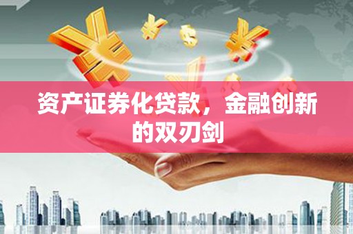 八步资产证券化贷款，金融创新的双刃剑