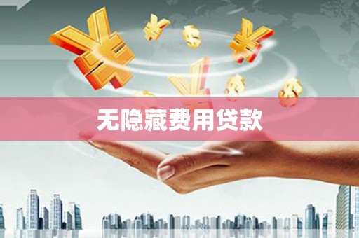 八步无隐藏费用贷款