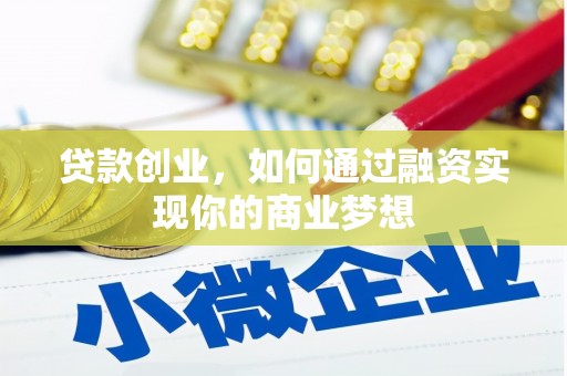 八步贷款创业，如何通过融资实现你的商业梦想