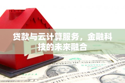 八步贷款与云计算服务，金融科技的未来融合