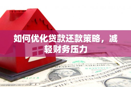 八步如何优化贷款还款策略，减轻财务压力