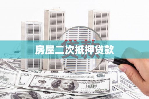 八步房屋二次抵押贷款