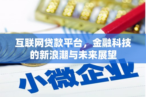 八步互联网贷款平台，金融科技的新浪潮与未来展望
