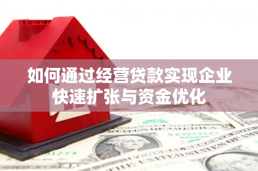 八步如何通过经营贷款实现企业快速扩张与资金优化