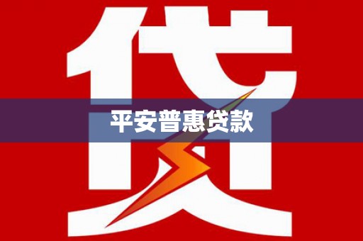 八步平安普惠贷款