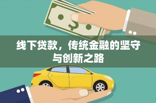 八步线下贷款，传统金融的坚守与创新之路