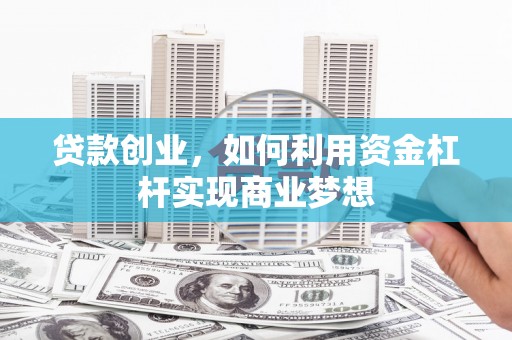 八步贷款创业，如何利用资金杠杆实现商业梦想