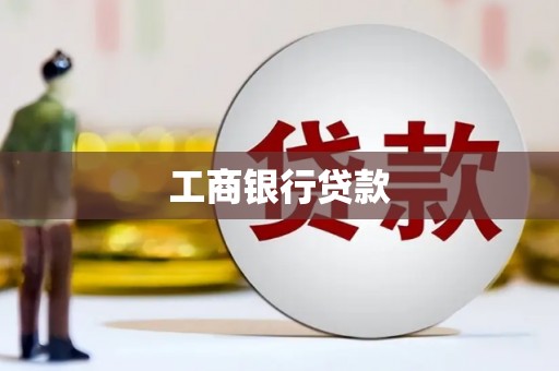八步工商银行贷款