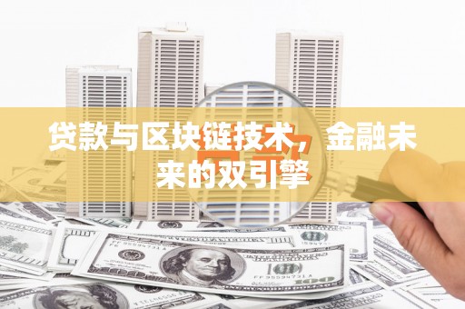 八步贷款与区块链技术，金融未来的双引擎