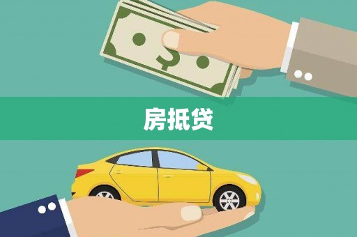 八步房抵贷