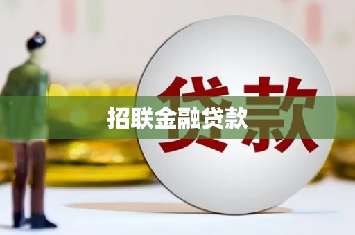 八步招联金融贷款